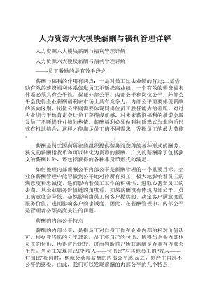 人力资源六大模块薪酬与福利管理详解.docx