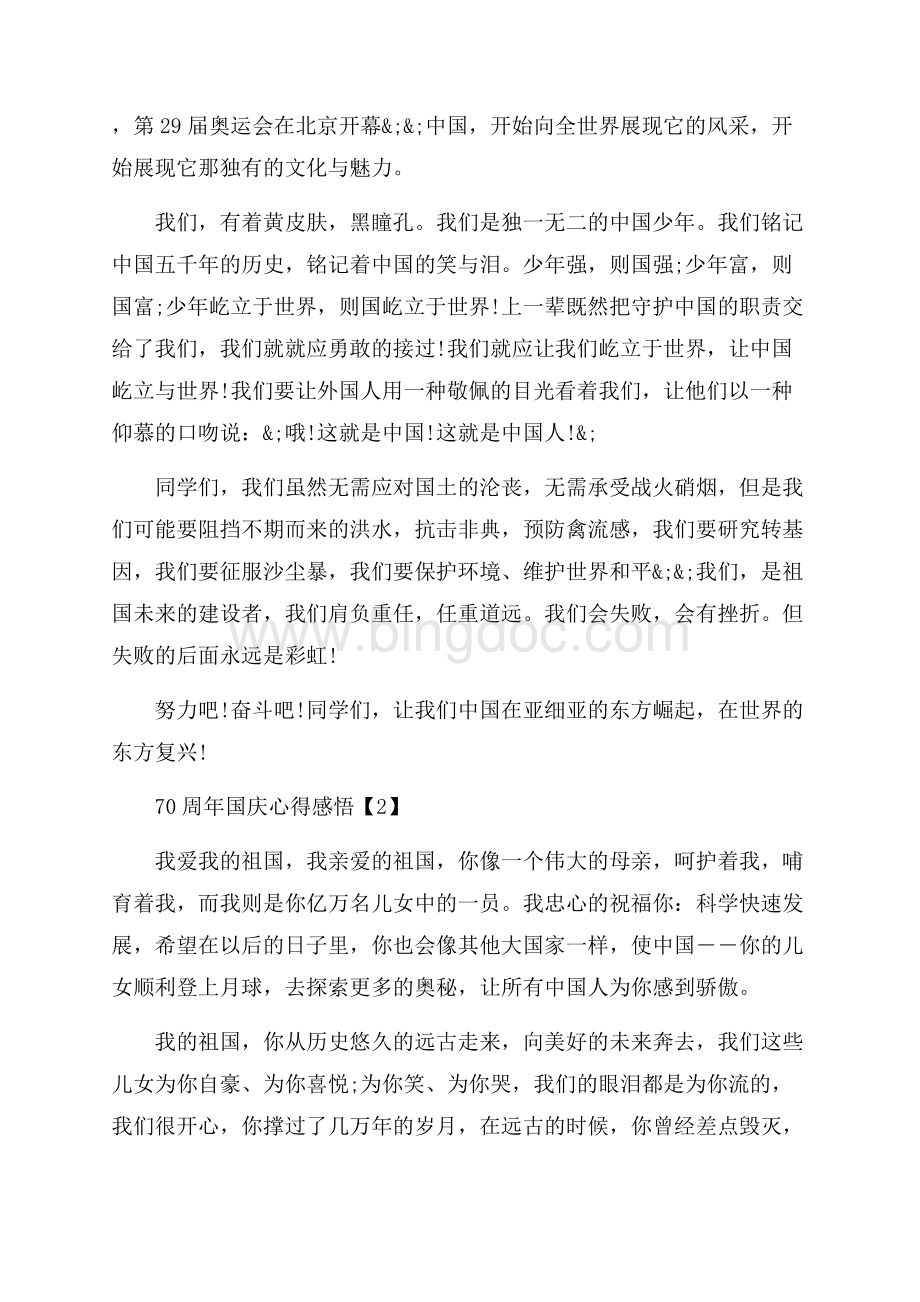 中国变化感受心得_祖国70周年庆典心得感悟【五篇】（共9页）5500字.docx_第3页