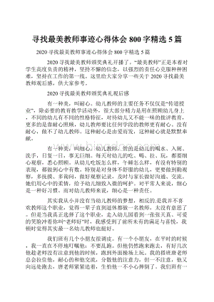 寻找最美教师事迹心得体会800字精选5篇.docx