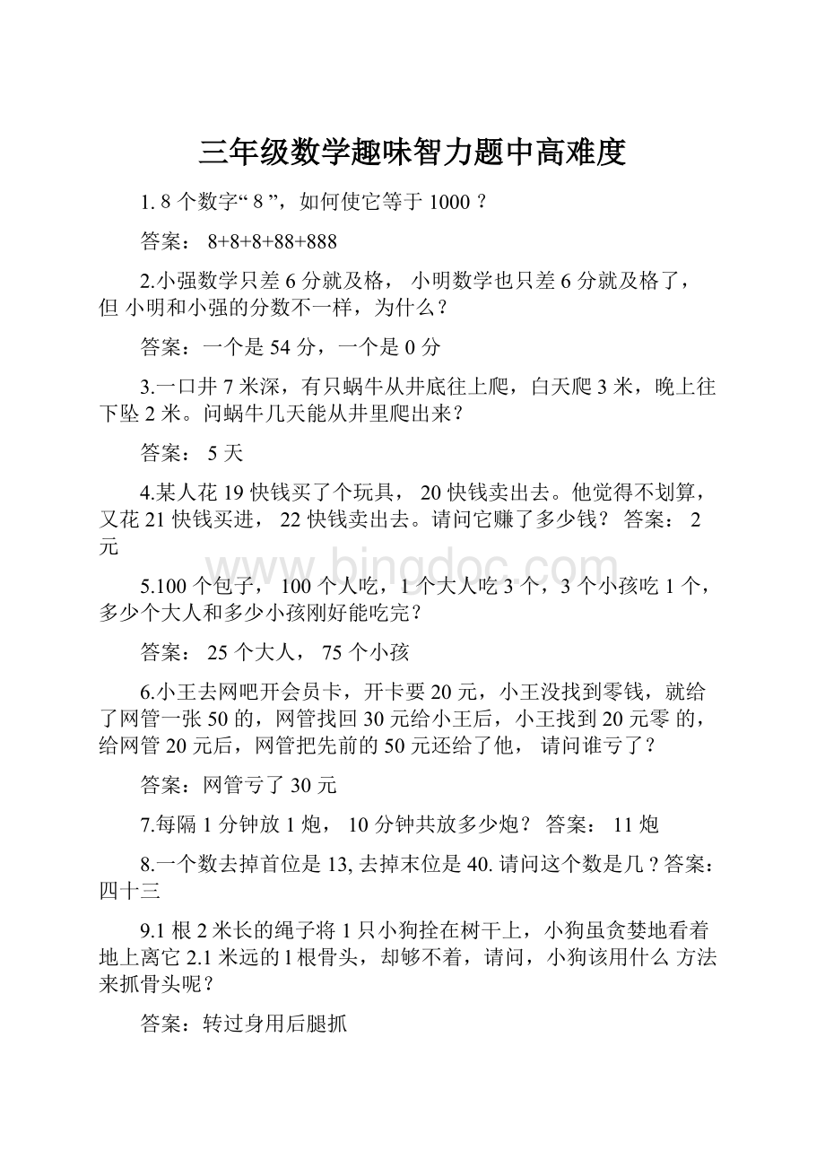 三年级数学趣味智力题中高难度.docx_第1页