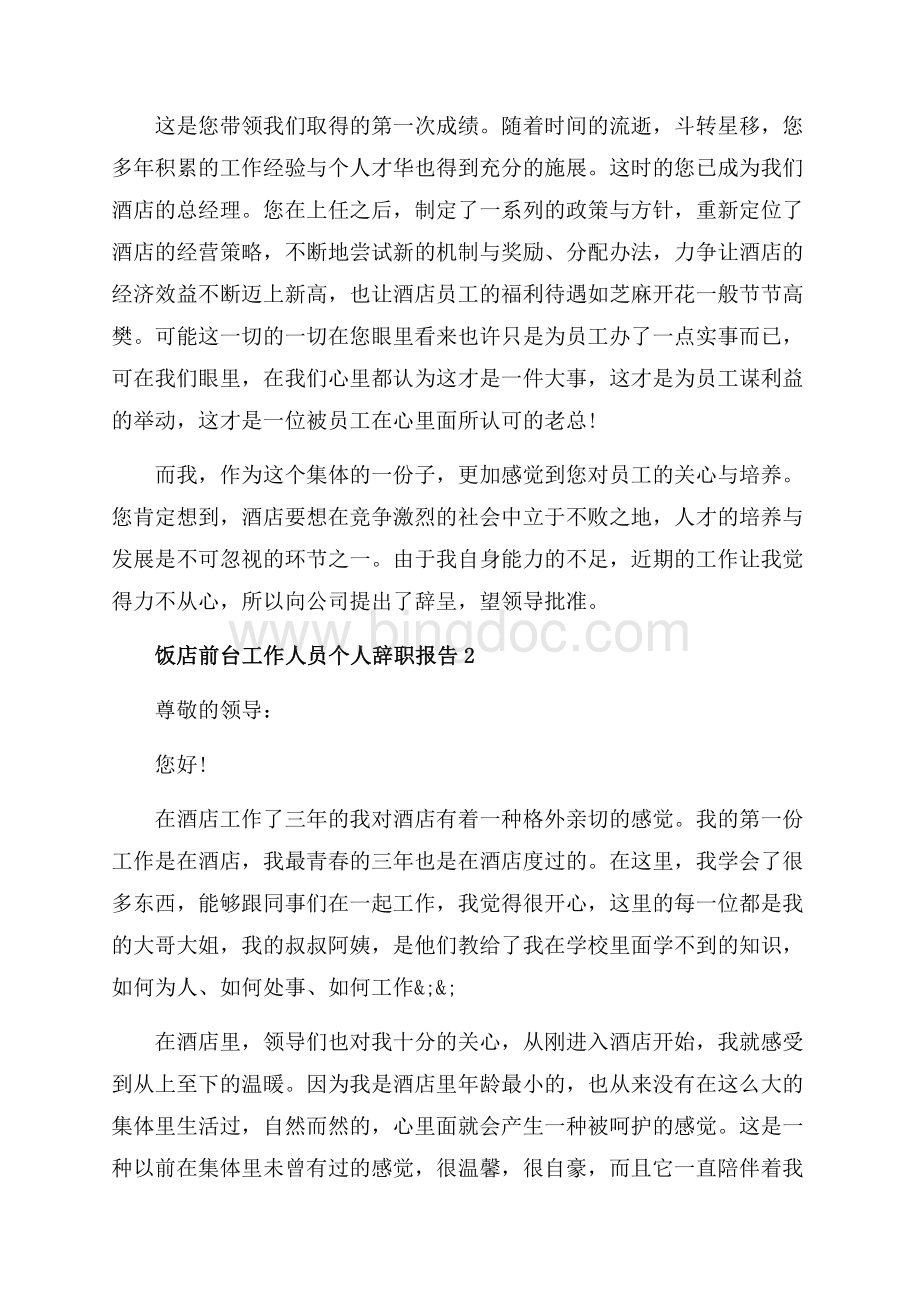 饭店前台工作人员个人辞职报告_5篇（共5页）3000字.docx_第2页