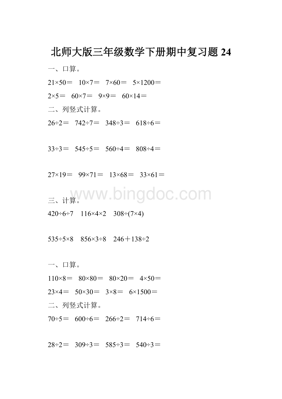 北师大版三年级数学下册期中复习题24.docx