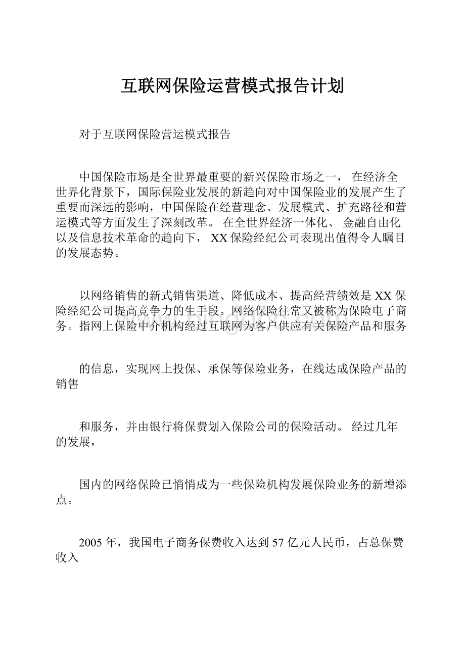 互联网保险运营模式报告计划.docx_第1页