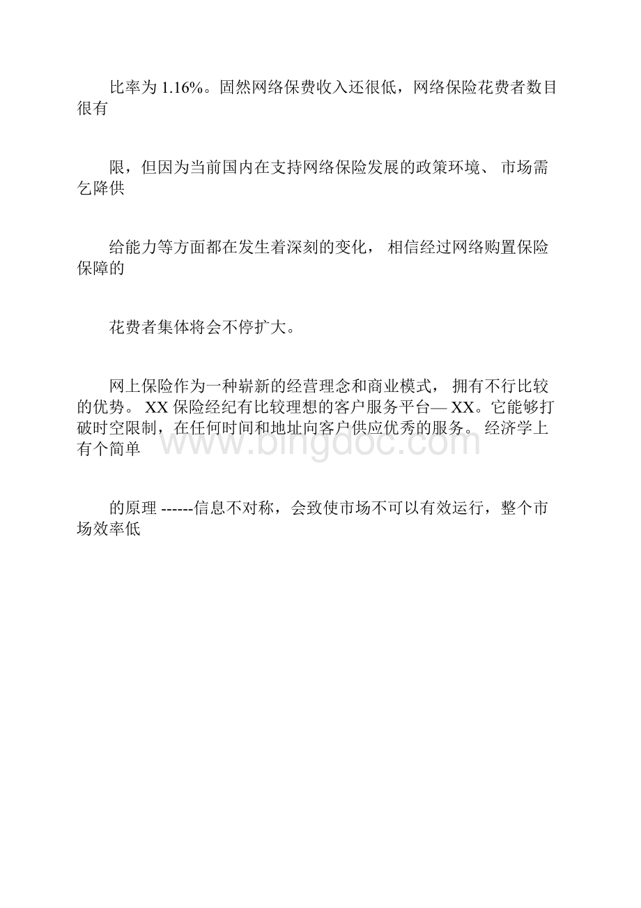 互联网保险运营模式报告计划.docx_第2页