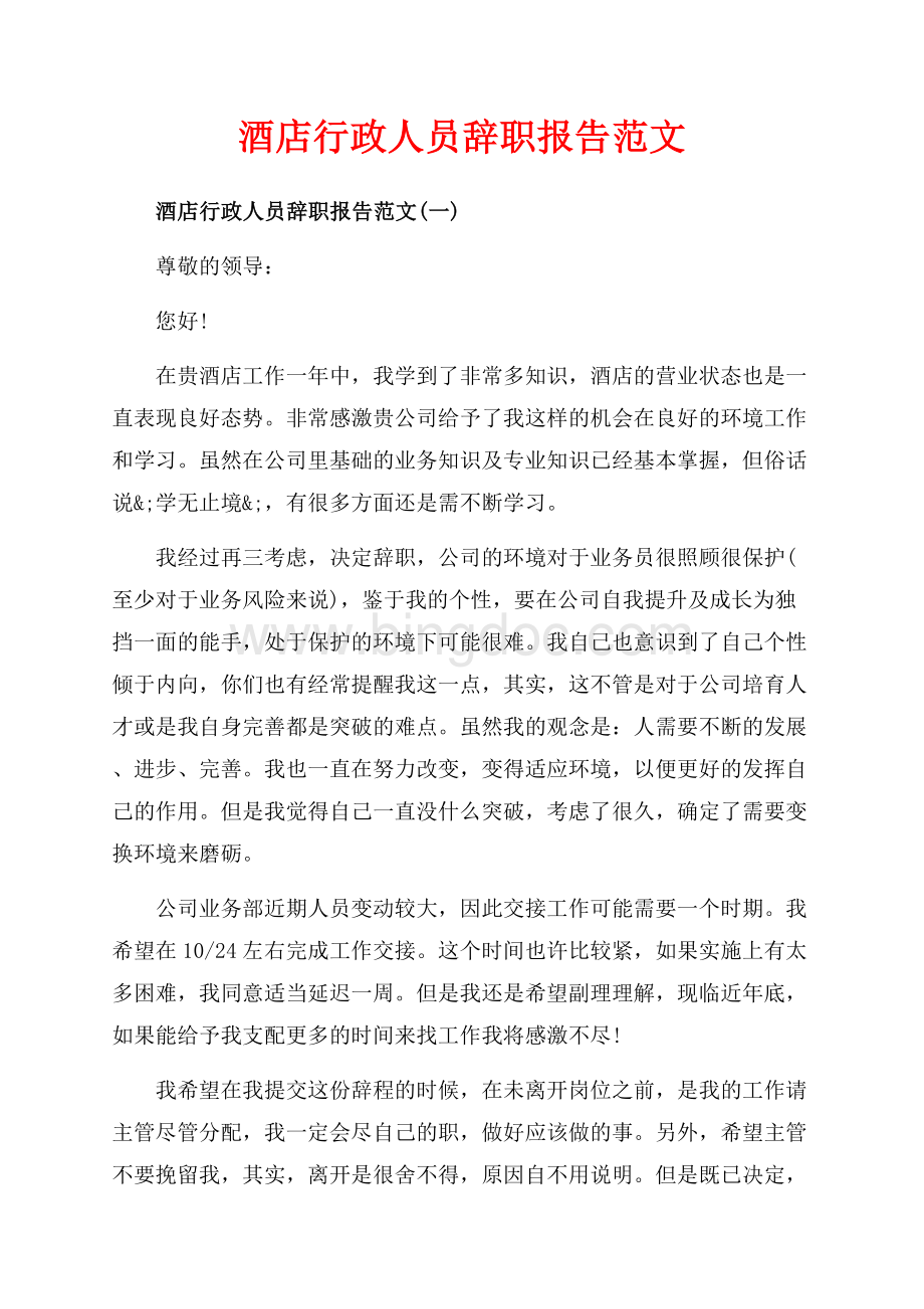 酒店行政人员辞职报告范文_5篇（共4页）2600字.docx_第1页
