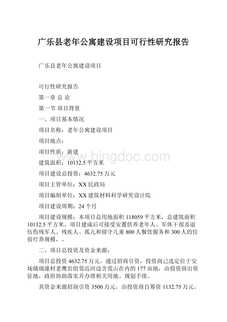 广乐县老年公寓建设项目可行性研究报告.docx_第1页