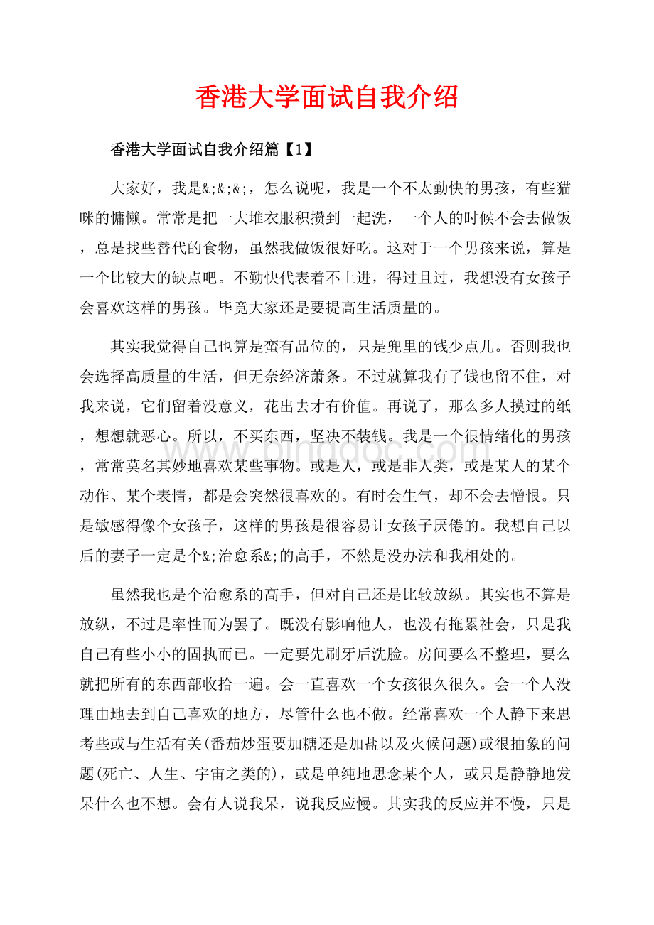 香港大学面试自我介绍_3篇（共3页）1700字.docx