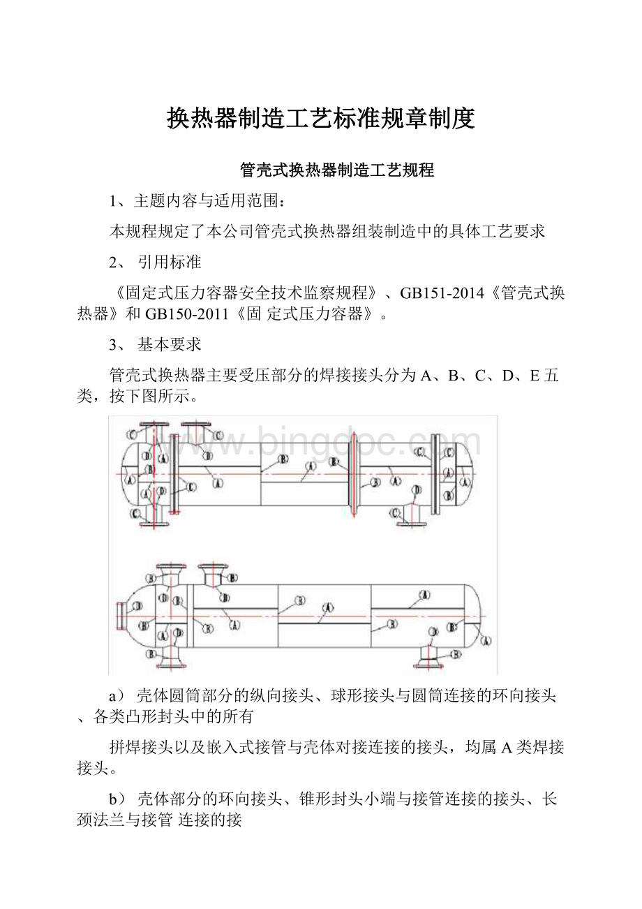 换热器制造工艺标准规章制度.docx_第1页