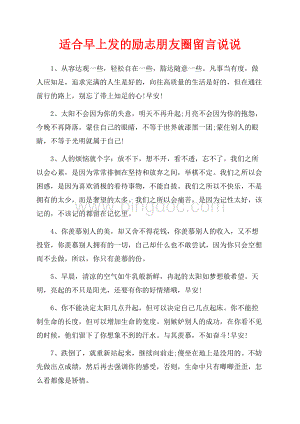 适合早上发的励志朋友圈留言说说（共10页）6200字.docx