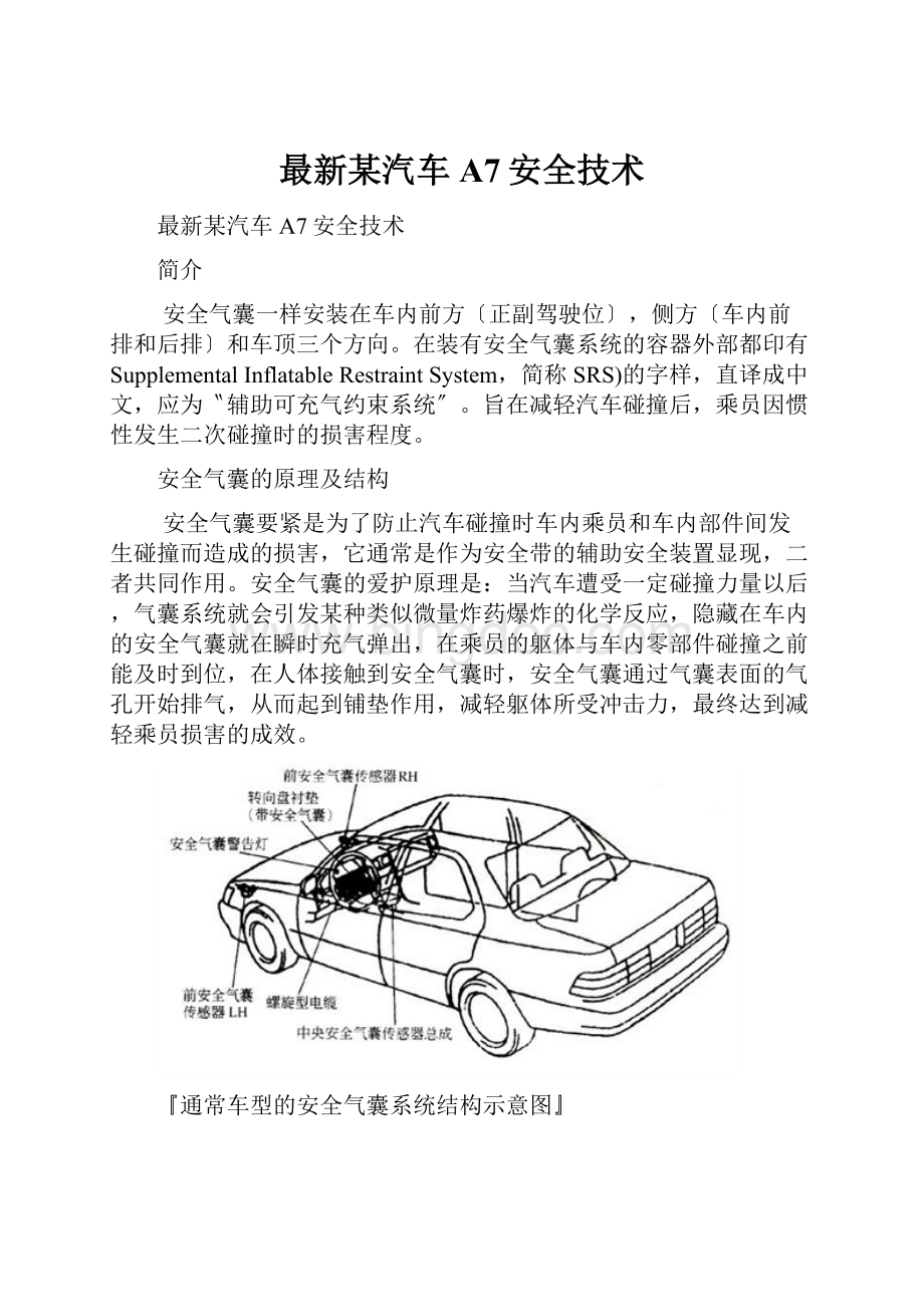 最新某汽车A7安全技术.docx_第1页