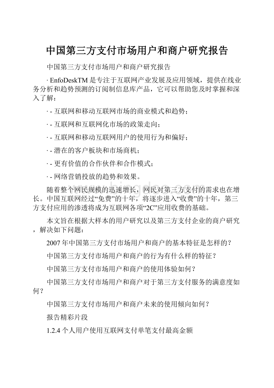 中国第三方支付市场用户和商户研究报告.docx_第1页