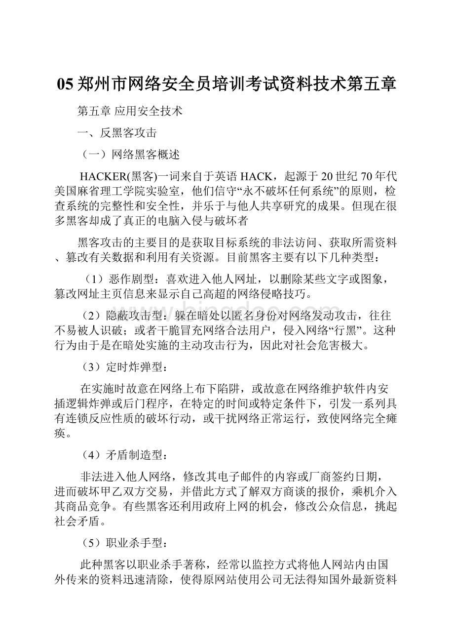 05郑州市网络安全员培训考试资料技术第五章.docx_第1页