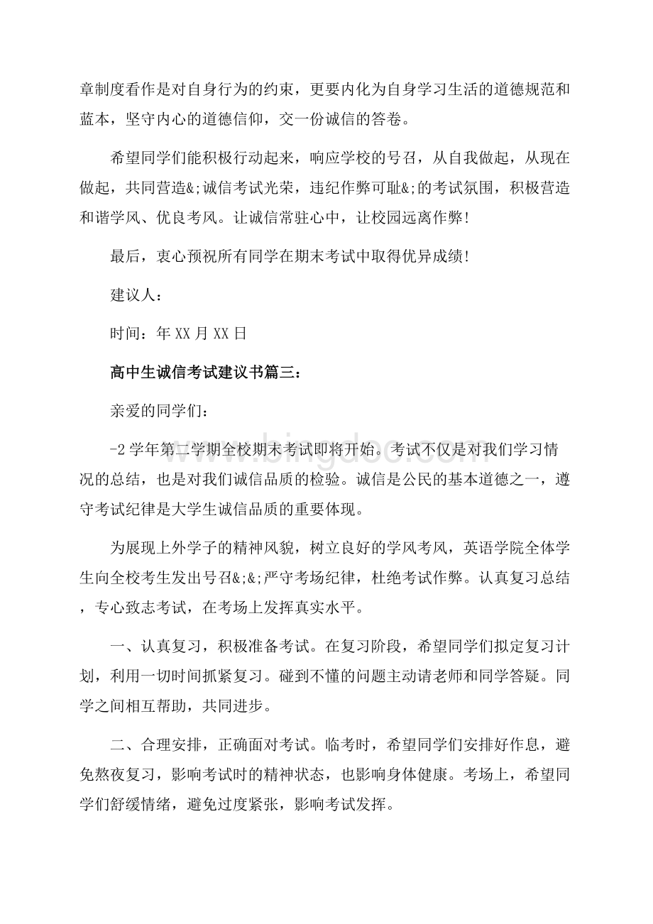 高中生诚信考试建议书范文（共3页）2000字.docx_第3页