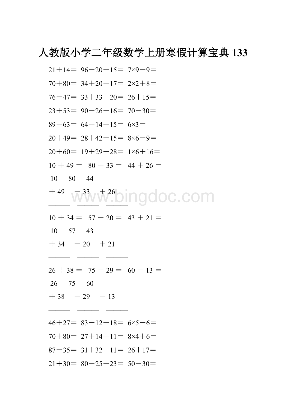 人教版小学二年级数学上册寒假计算宝典 133.docx_第1页