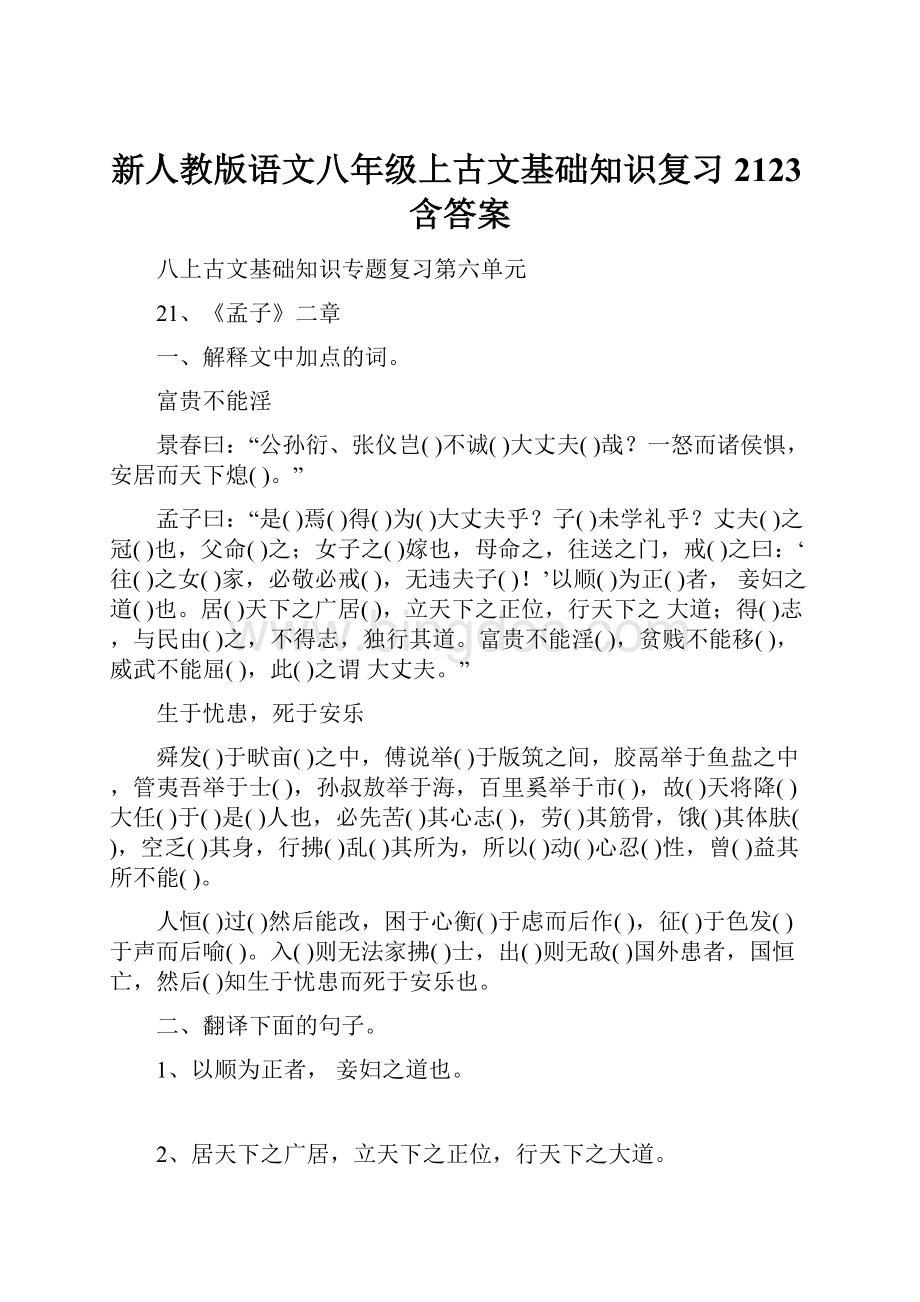 新人教版语文八年级上古文基础知识复习2123含答案.docx