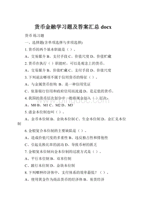 货币金融学习题及答案汇总docx.docx