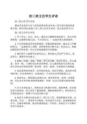 初三班主任学生评语.docx