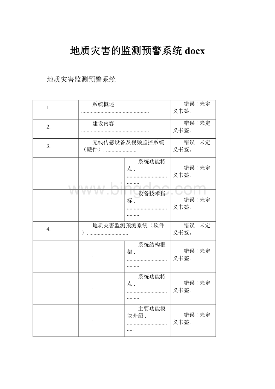 地质灾害的监测预警系统docx.docx