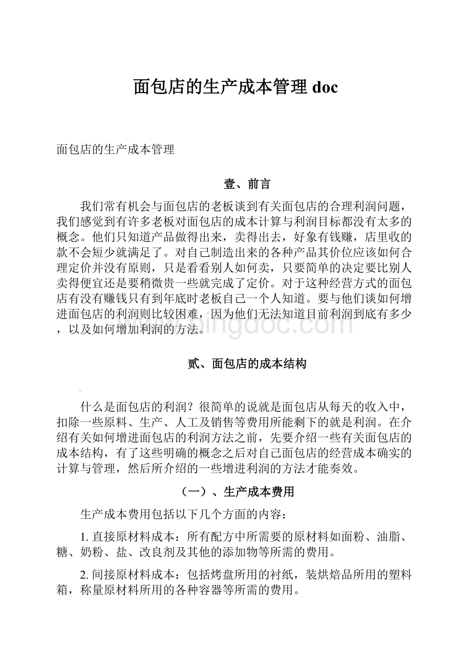 面包店的生产成本管理doc.docx