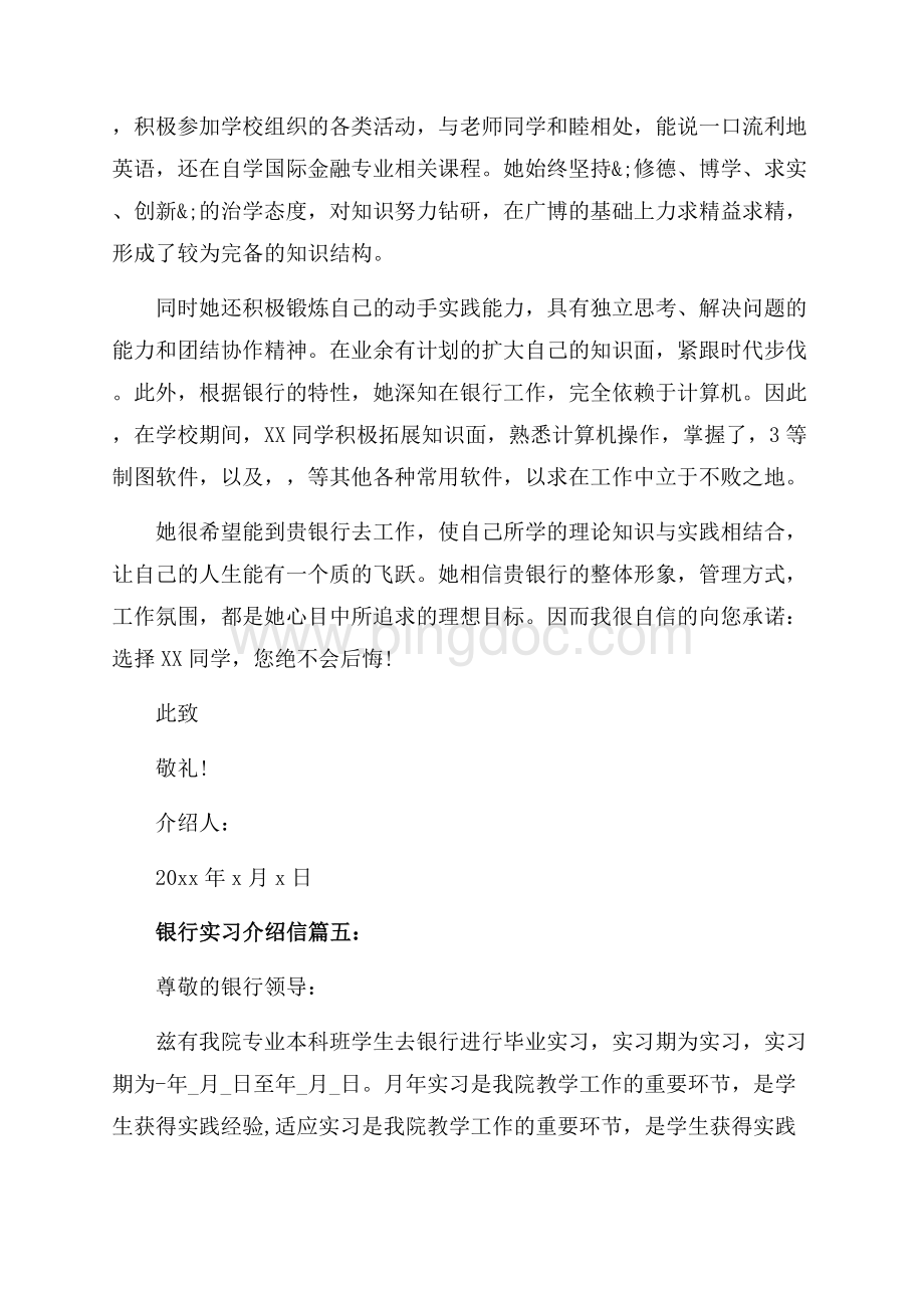 银行实习介绍信范文精选（共2页）1300字.docx_第3页