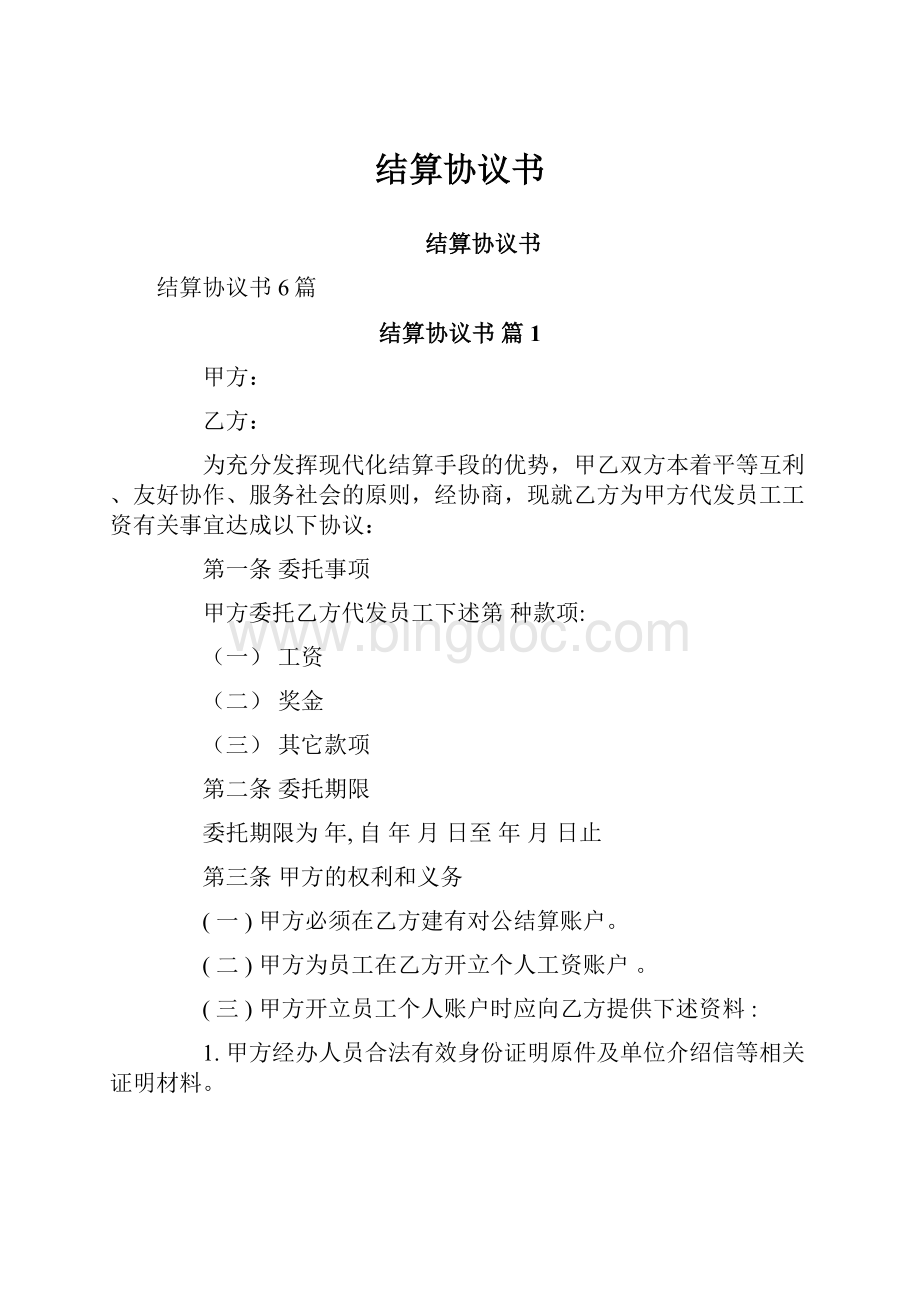 结算协议书.docx