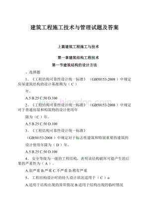 建筑工程施工技术与管理试题及答案.docx