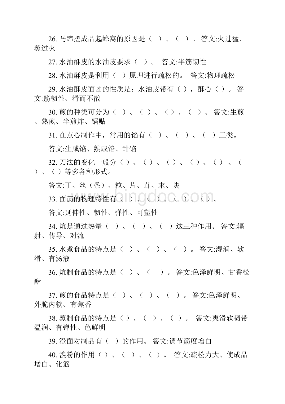 高级中级中式面点师理论试题.docx_第3页