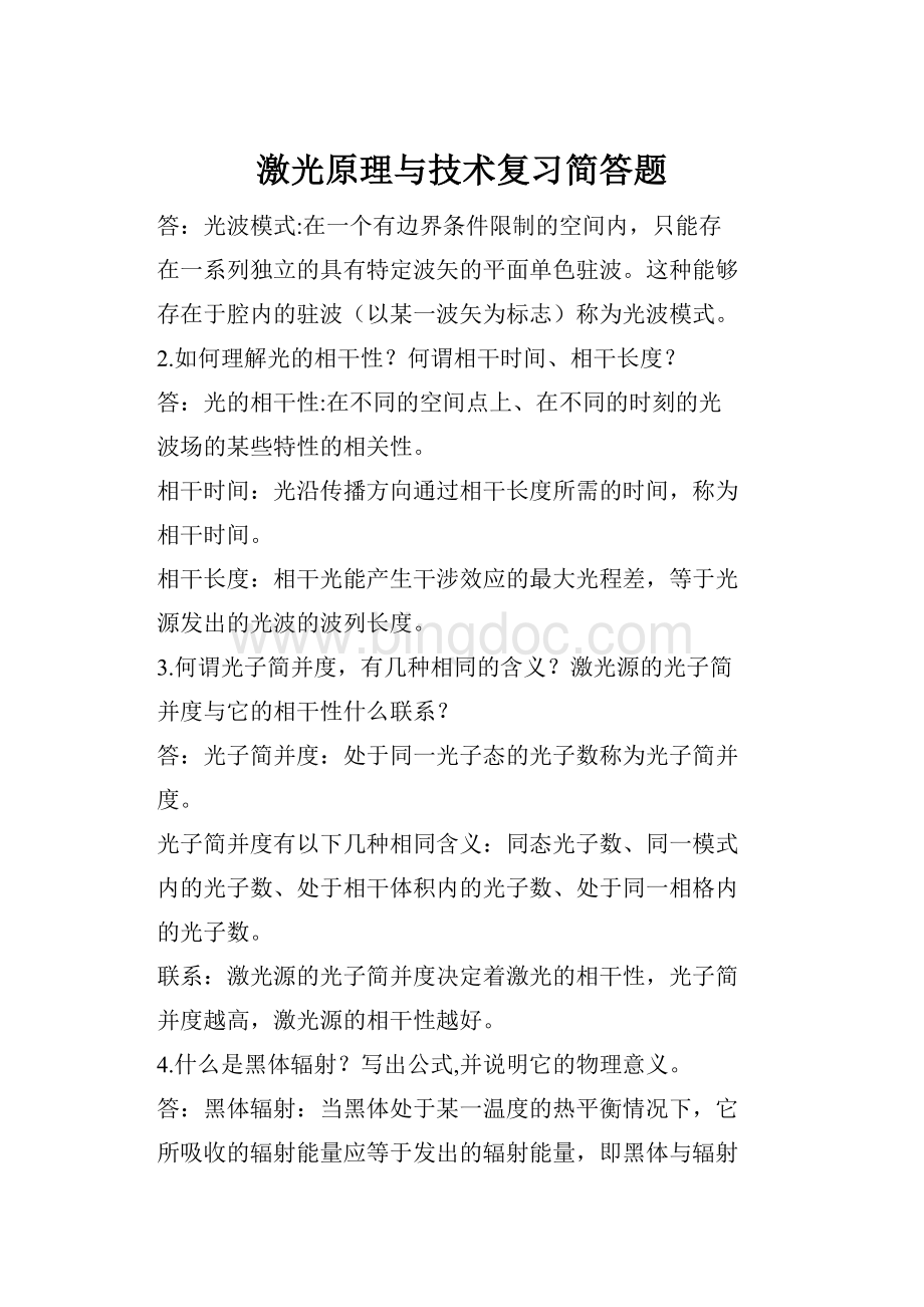 激光原理与技术复习简答题.docx_第1页