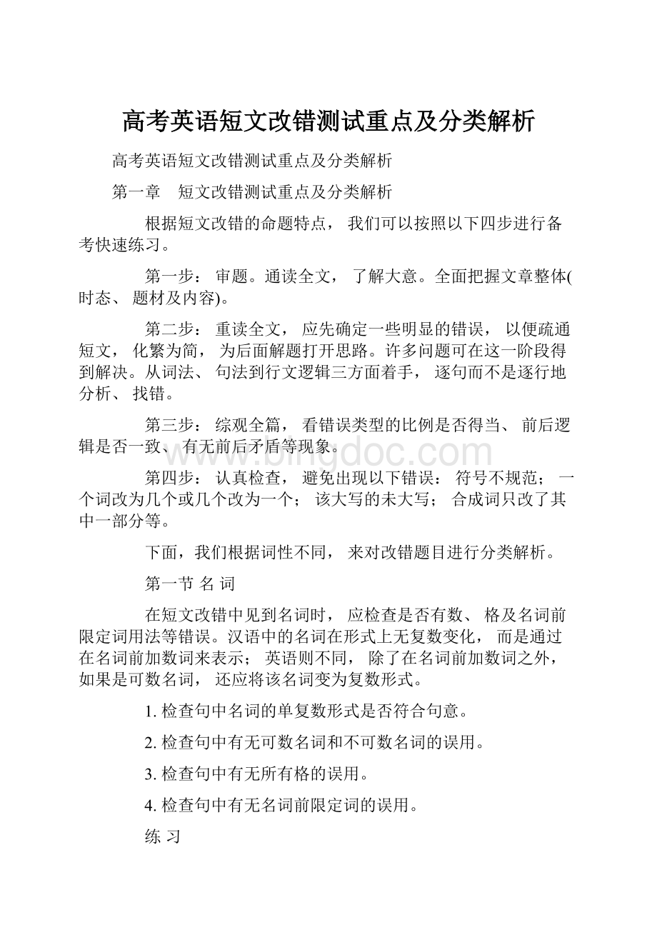 高考英语短文改错测试重点及分类解析.docx