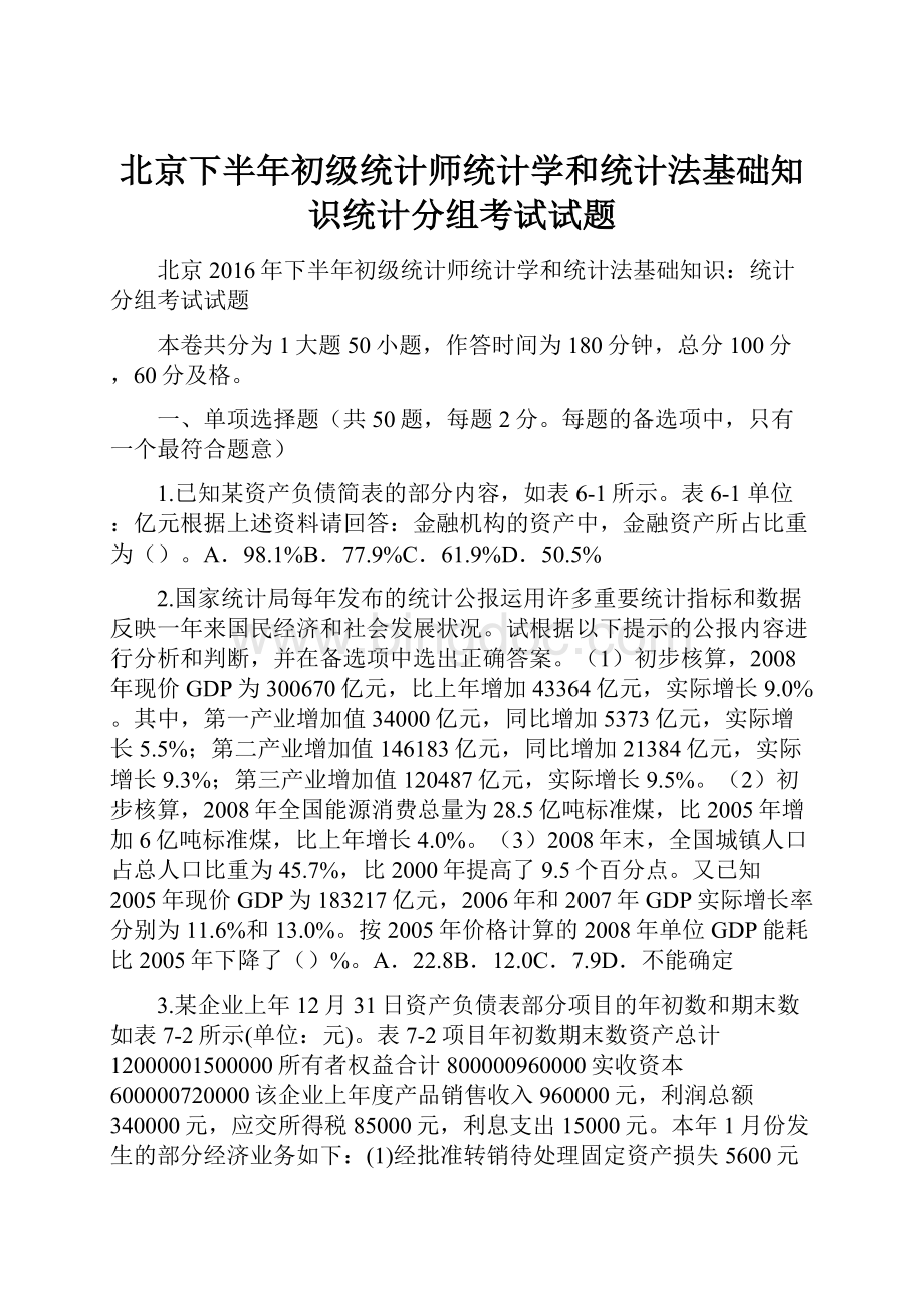 北京下半年初级统计师统计学和统计法基础知识统计分组考试试题.docx_第1页
