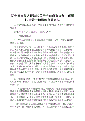 辽宁省高级人民法院关于当前商事审判中适用法律若干问题的指导意见.docx