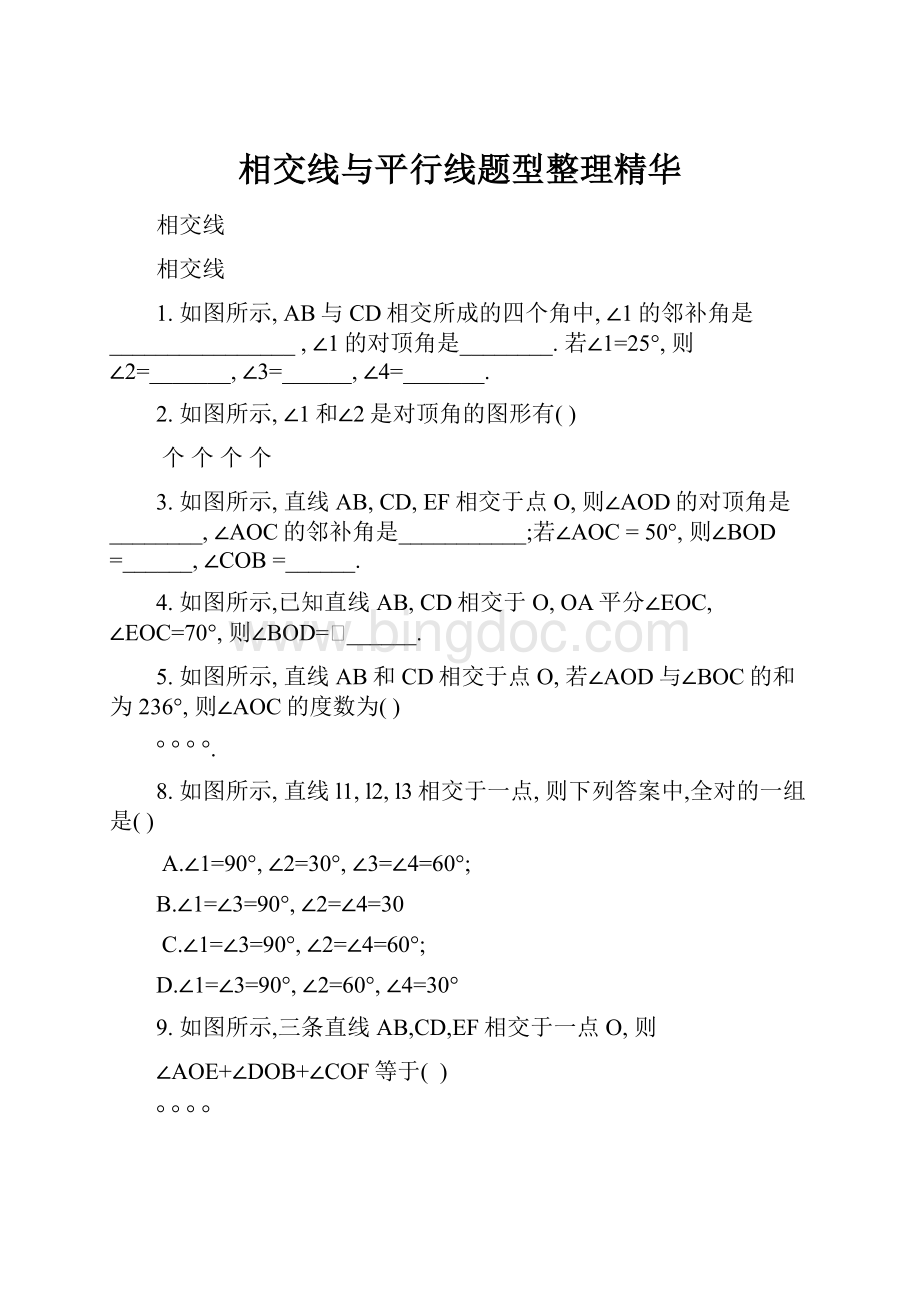 相交线与平行线题型整理精华.docx_第1页