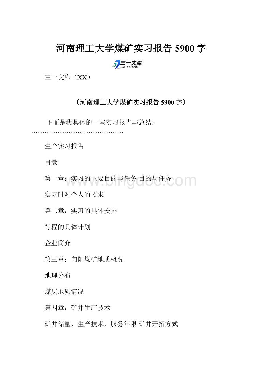 河南理工大学煤矿实习报告 5900字.docx_第1页