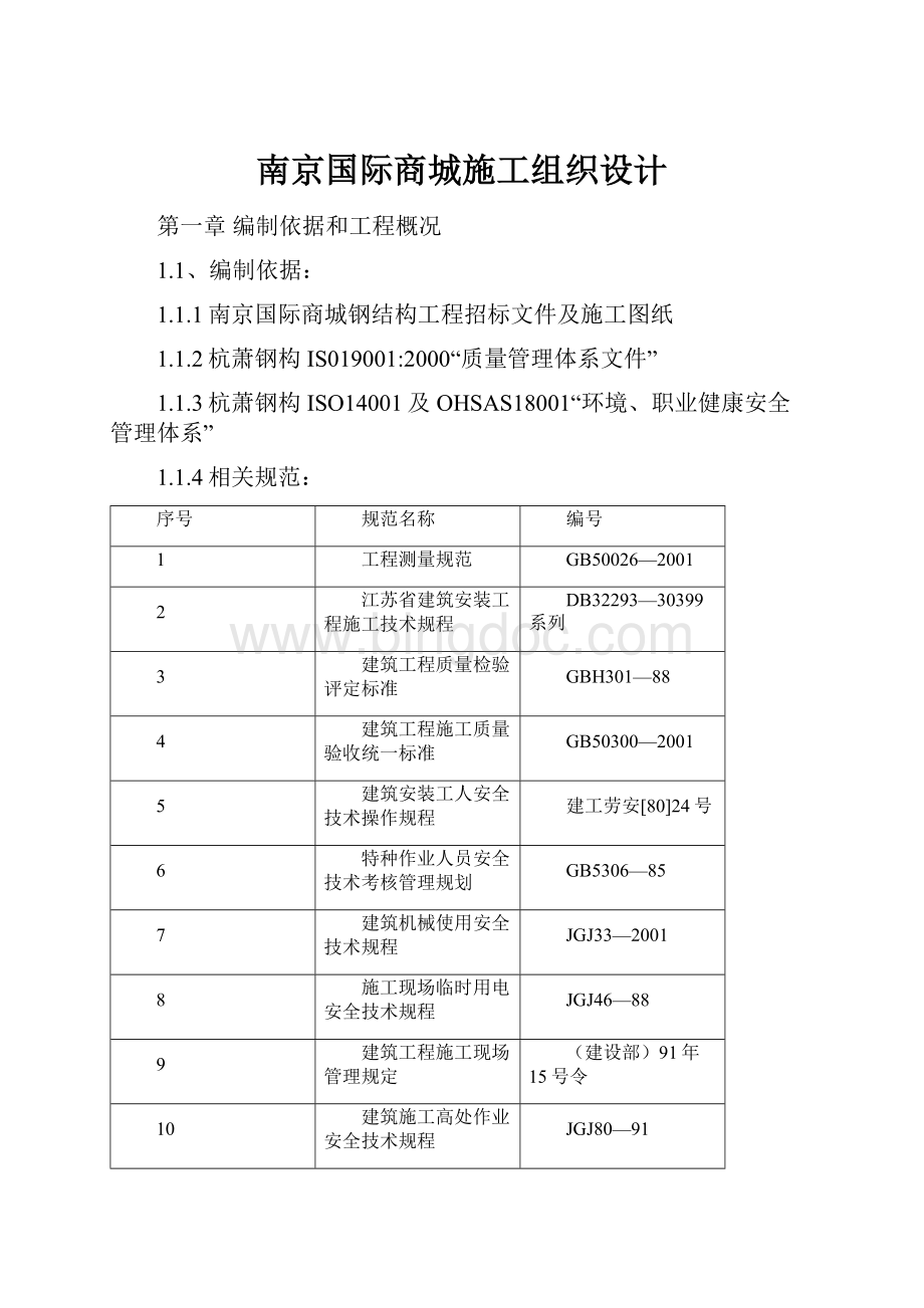 南京国际商城施工组织设计.docx