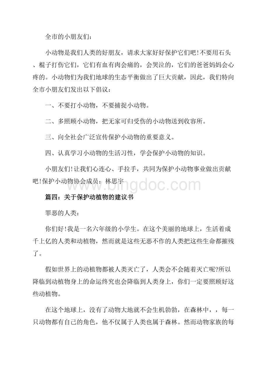 保护动物建议书_1篇（共4页）2100字.docx_第3页