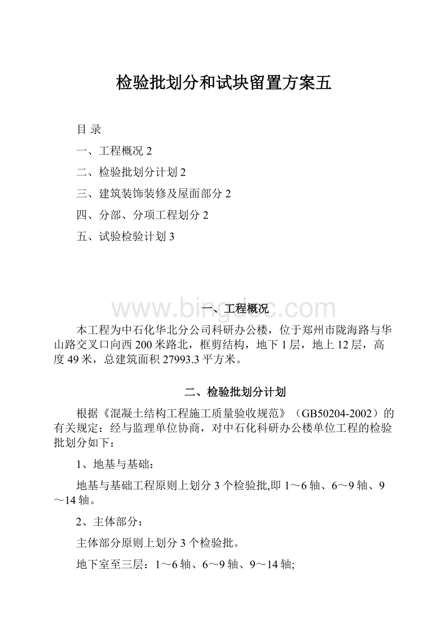 检验批划分和试块留置方案五.docx_第1页