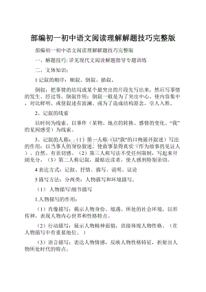 部编初一初中语文阅读理解解题技巧完整版.docx