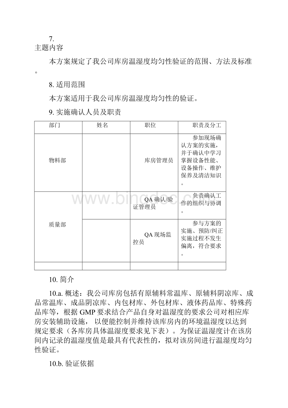 库房温湿度均匀性验证方案.docx_第2页