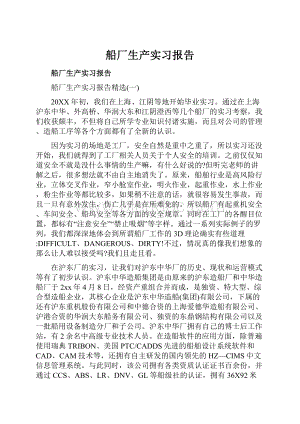 船厂生产实习报告.docx