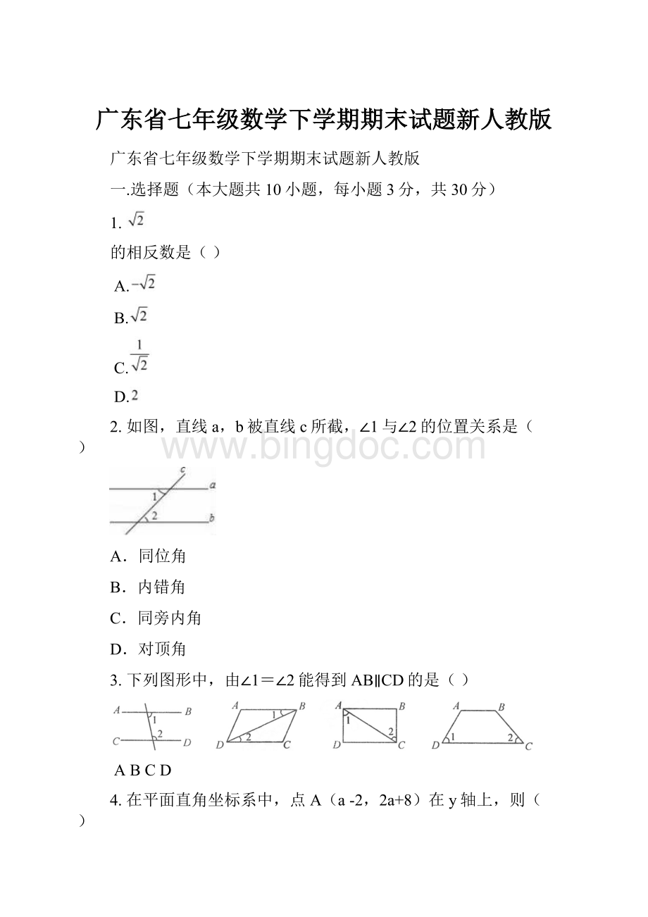 广东省七年级数学下学期期末试题新人教版.docx