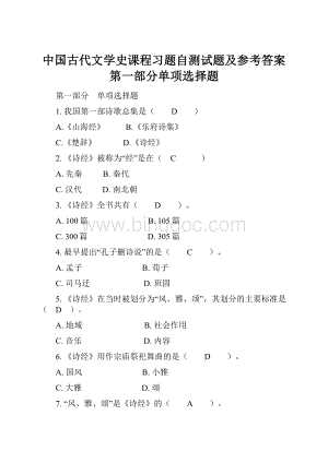 中国古代文学史课程习题自测试题及参考答案第一部分单项选择题.docx