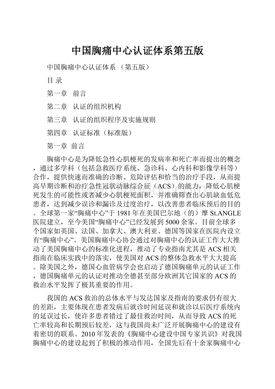 中国胸痛中心认证体系第五版.docx_第1页