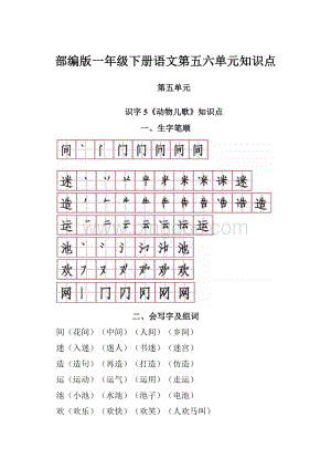 部编版一年级下册语文第五六单元知识点.docx