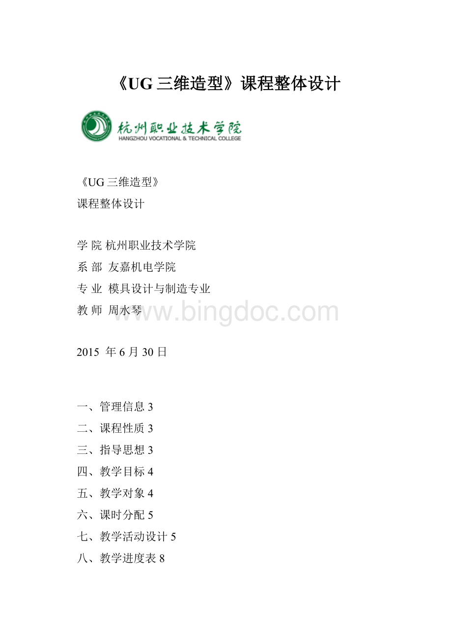 《UG三维造型》课程整体设计.docx