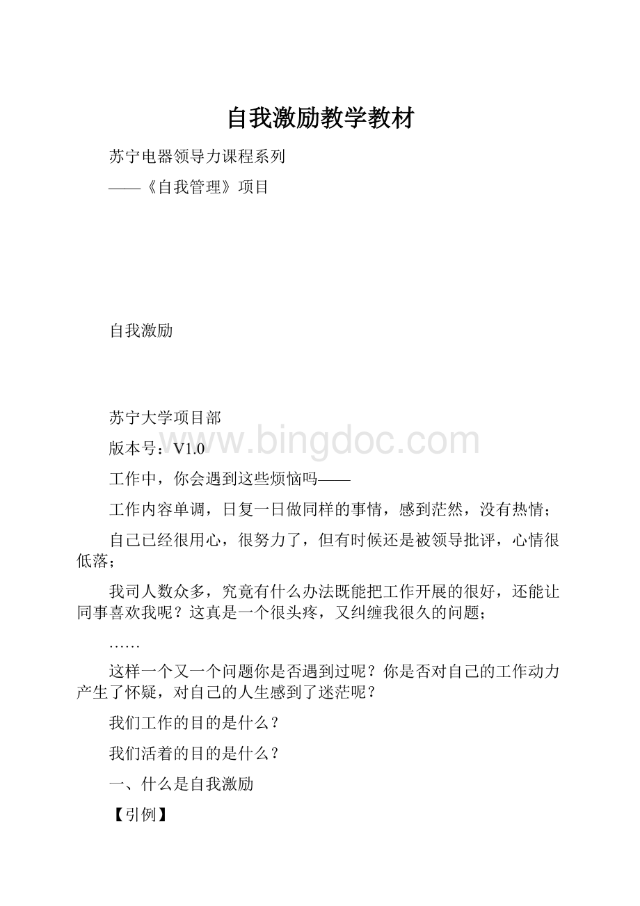 自我激励教学教材.docx_第1页