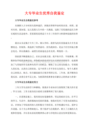 大专毕业生优秀自我鉴定_1篇（共3页）1700字.docx