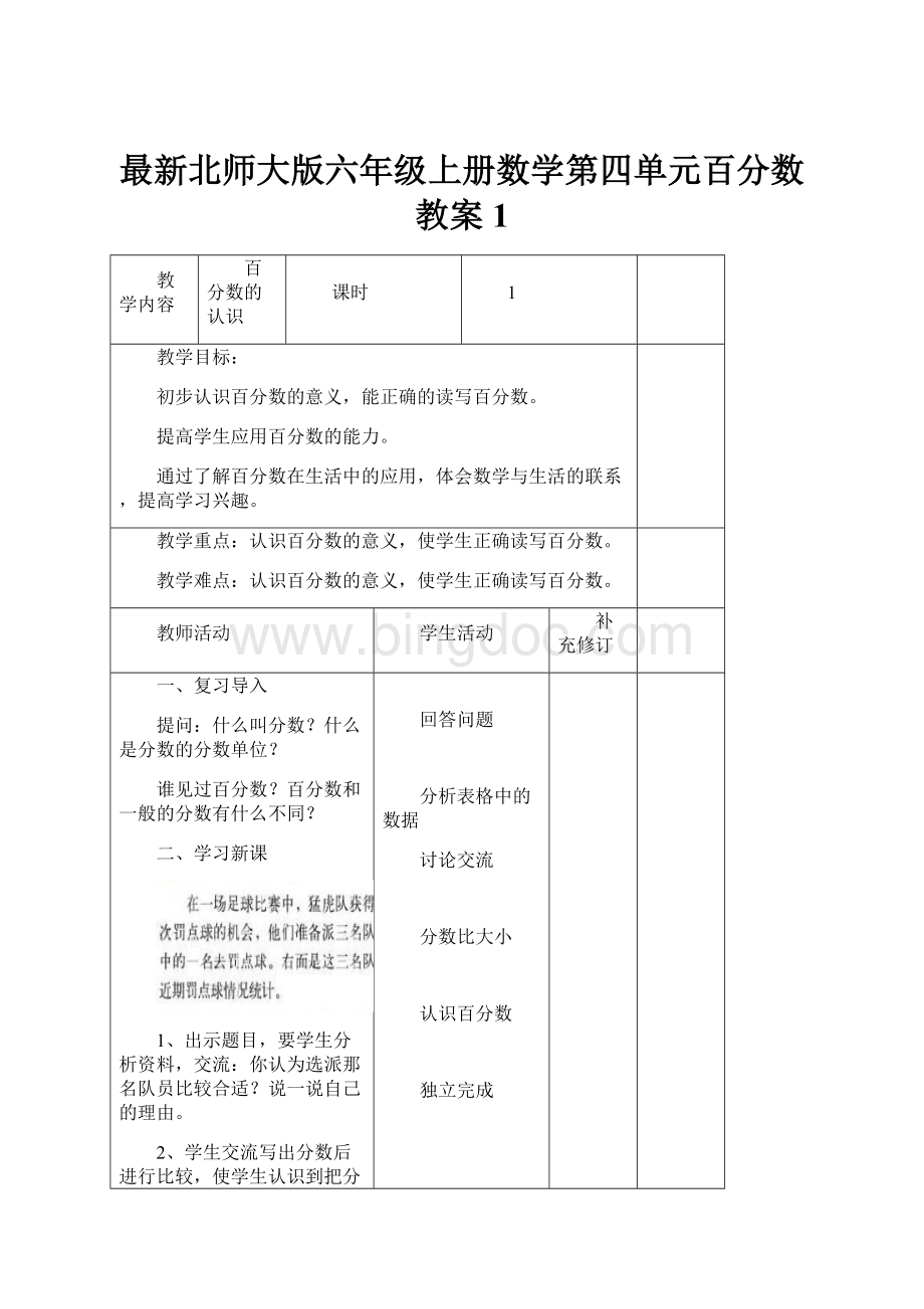 最新北师大版六年级上册数学第四单元百分数教案 1.docx