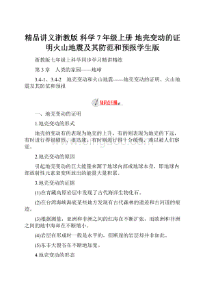 精品讲义浙教版 科学 7年级上册 地壳变动的证明火山地震及其防范和预报学生版.docx