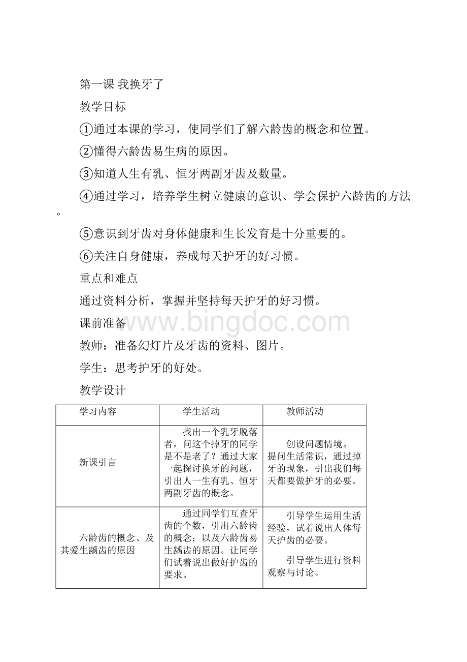 小学一年级下册健康教育计划及教案.docx_第3页