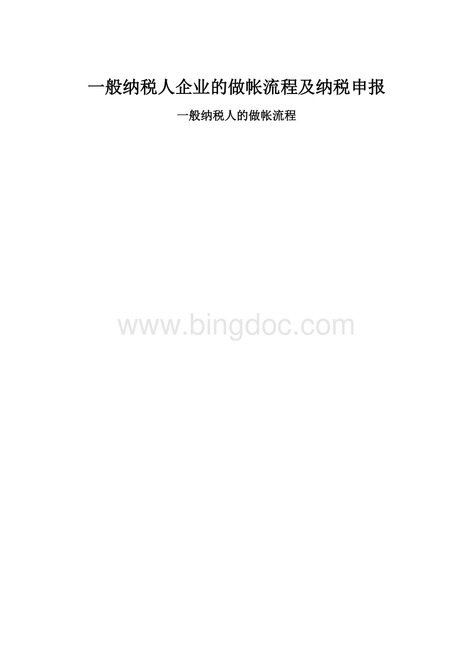 一般纳税人企业的做帐流程及纳税申报.docx_第1页